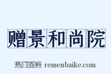 赠景和尚院是什么意思的图片